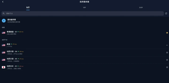 Windows 客户端的线路列表，可按免费与会员切换